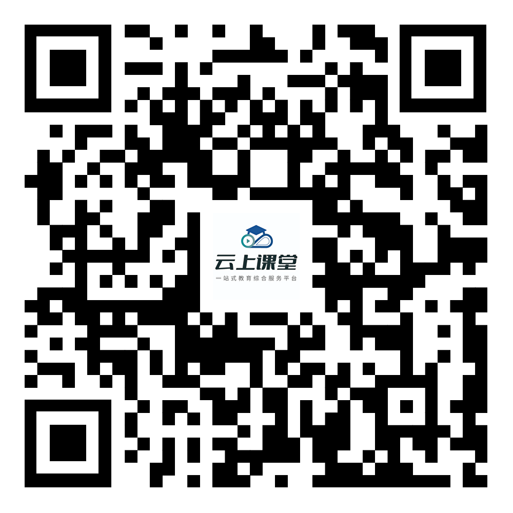 云上课堂下载码.png